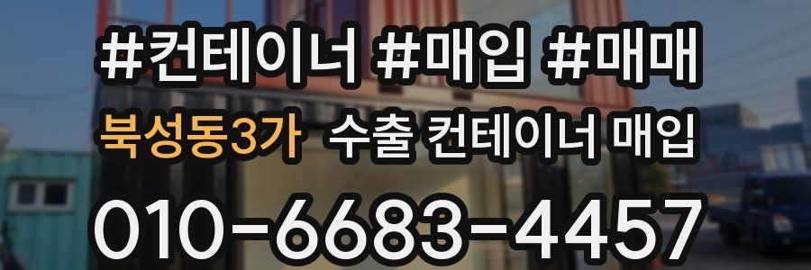 북성동3가 수출 컨테이너 매입