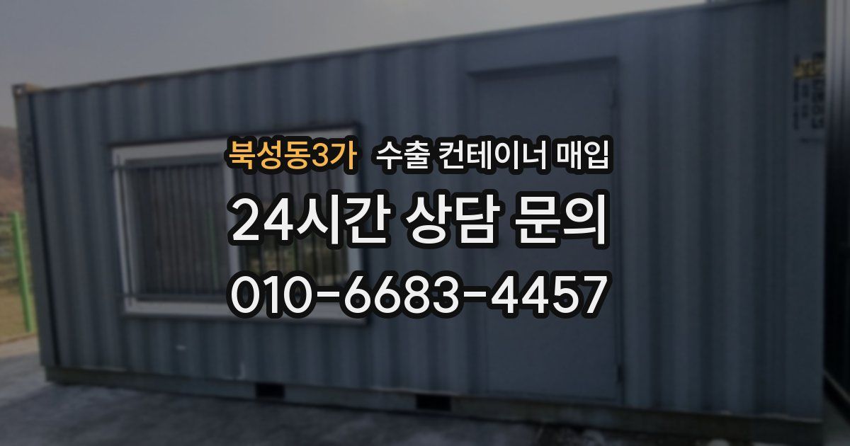 북성동3가 수출 컨테이너 매입