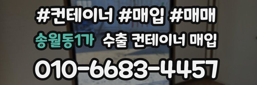 송월동1가 수출 컨테이너 매입