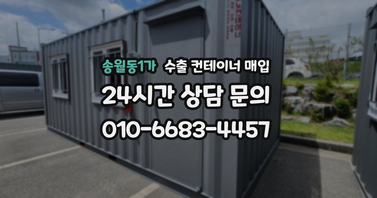 송월동1가 수출 컨테이너 매입