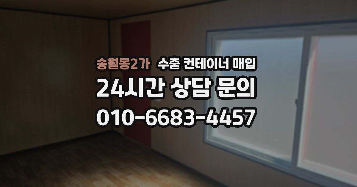 송월동2가 수출 컨테이너 매입