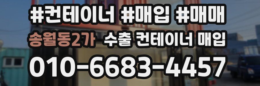 송월동2가 수출 컨테이너 매입