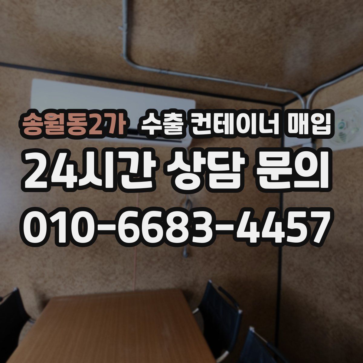 송월동2가 수출 컨테이너 매입