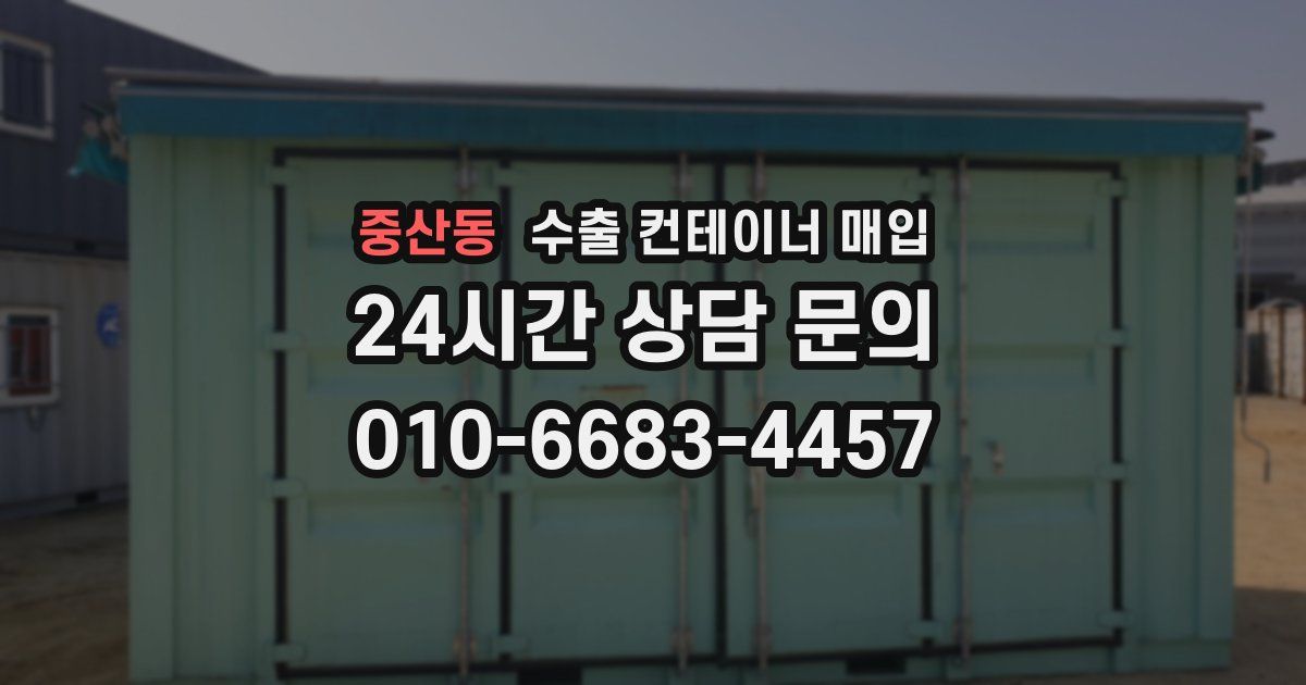 중산동 수출 컨테이너 매입