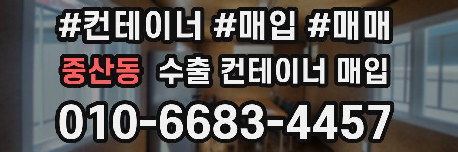 중산동 수출 컨테이너 매입