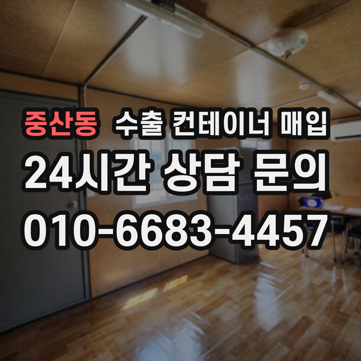 중산동 수출 컨테이너 매입