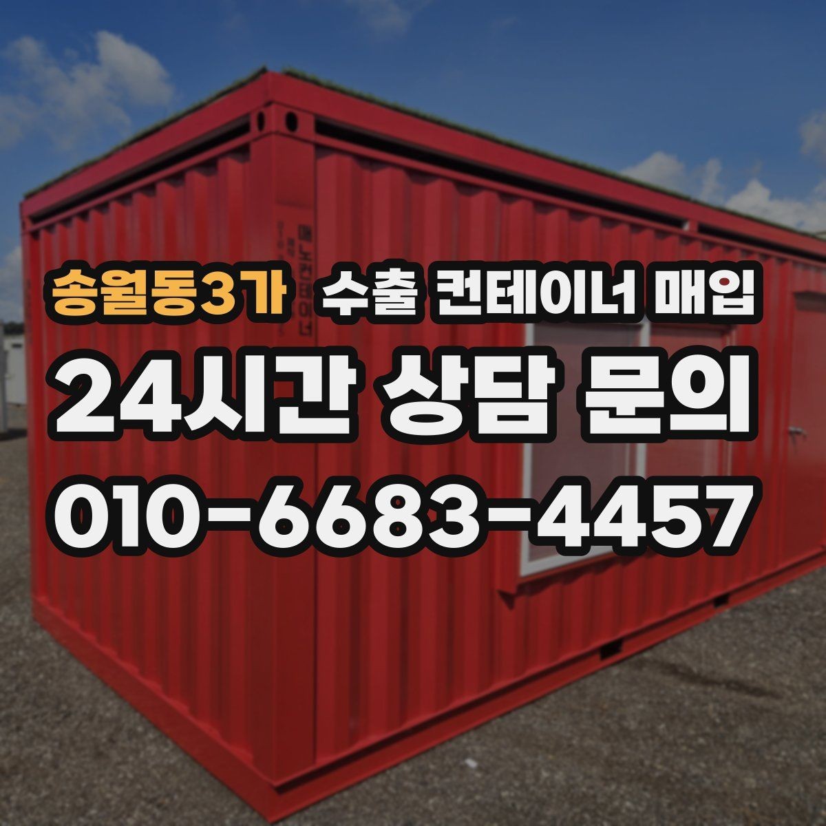 송월동3가 수출 컨테이너 매입 식별 정보와 서류 대조가 필요한 경우