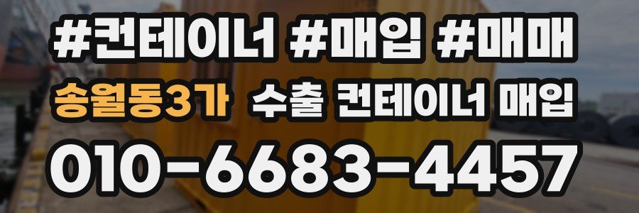 송월동3가 수출 컨테이너 매입