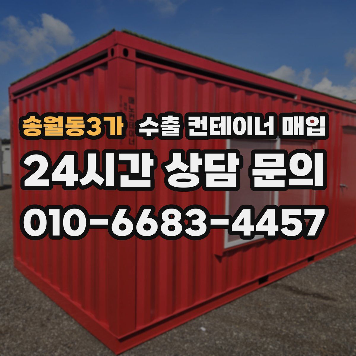 송월동3가 수출 컨테이너 매입