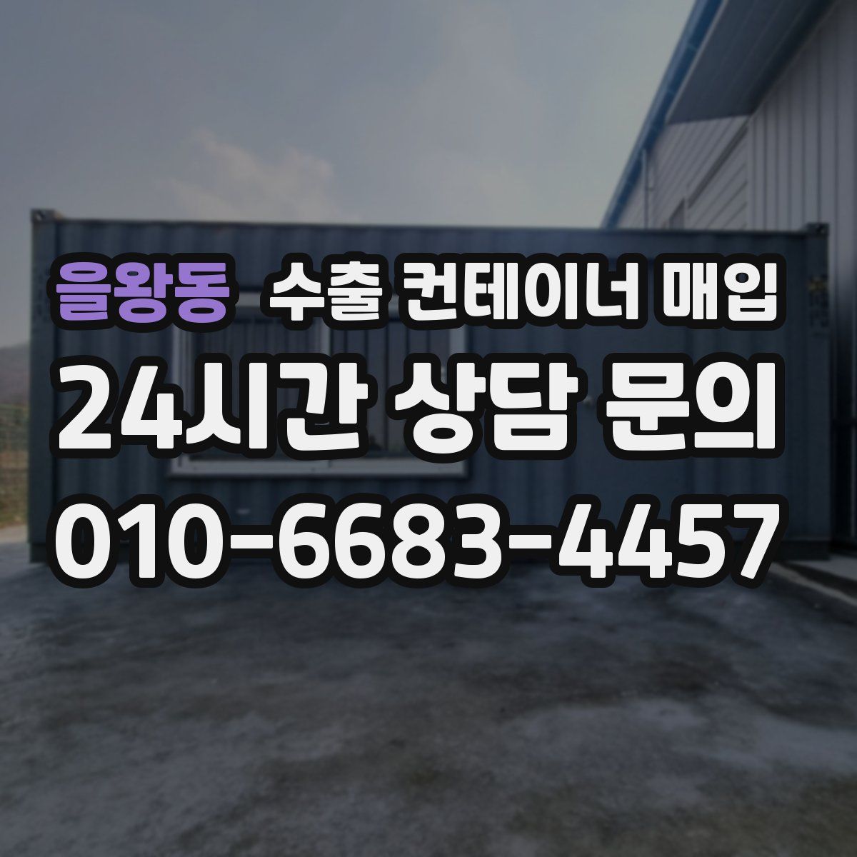 을왕동 수출 컨테이너 매입