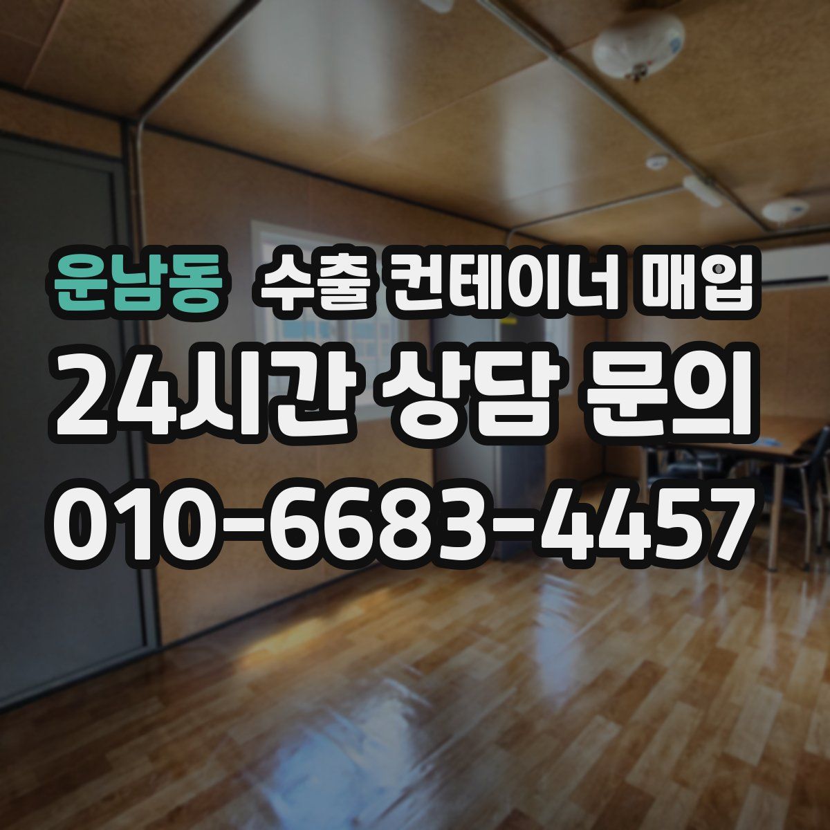 운남동 수출 컨테이너 매입