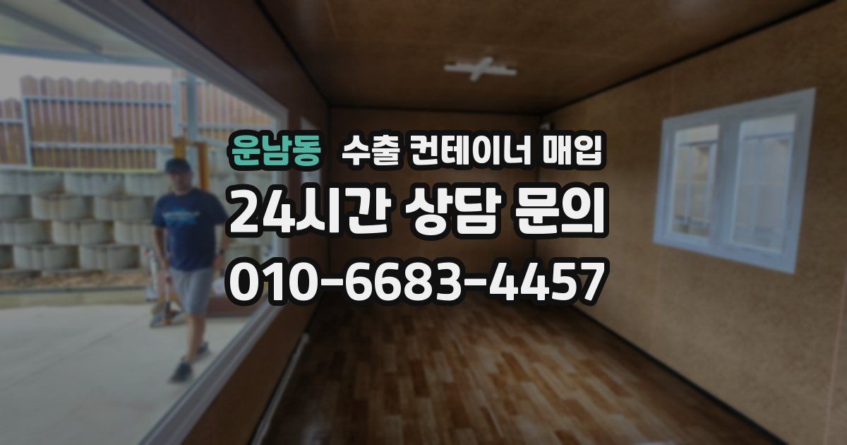 운남동 수출 컨테이너 매입
