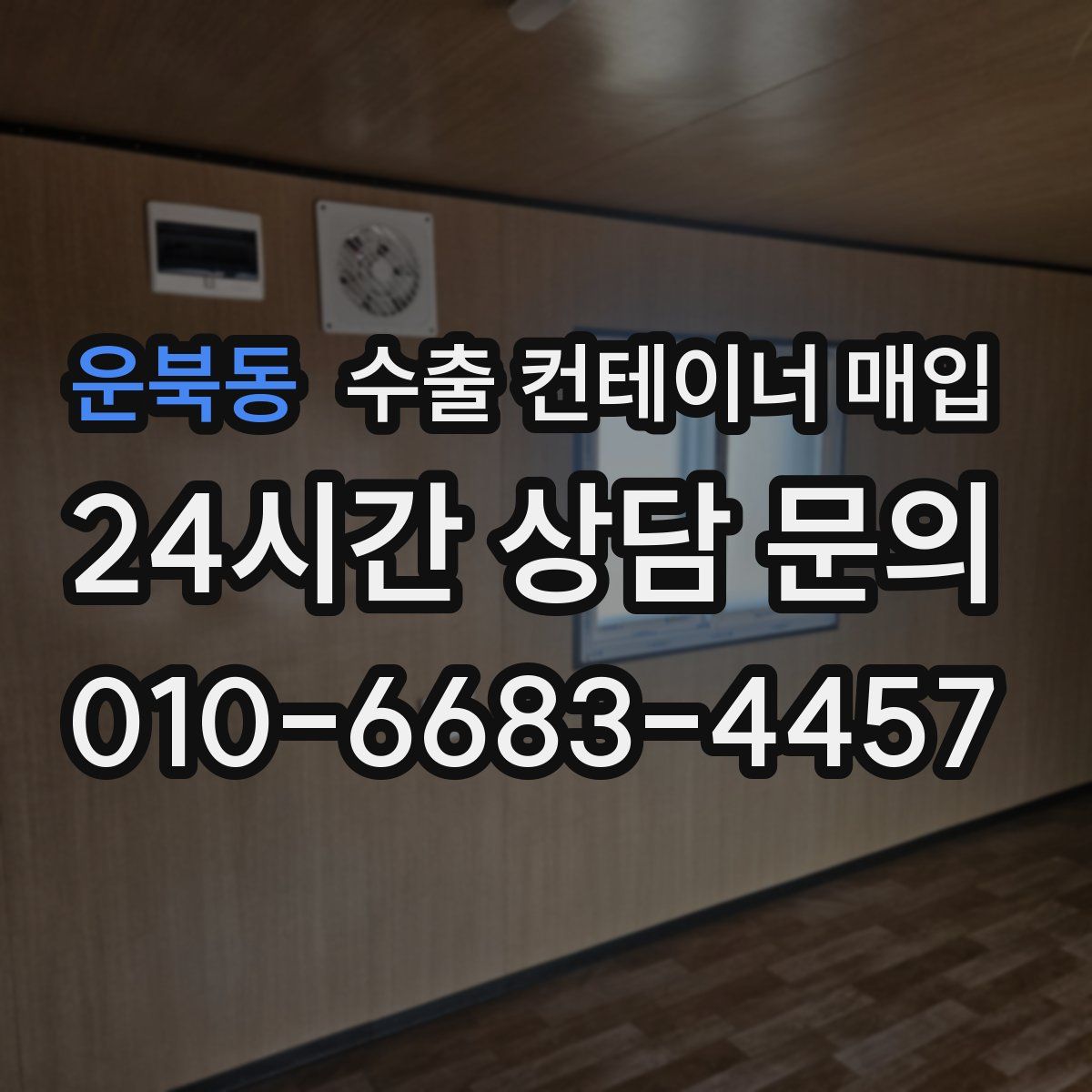 운북동 수출 컨테이너 매입