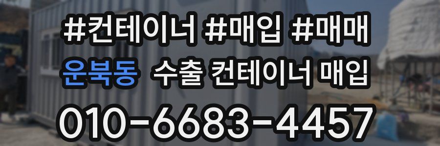 운북동 수출 컨테이너 매입