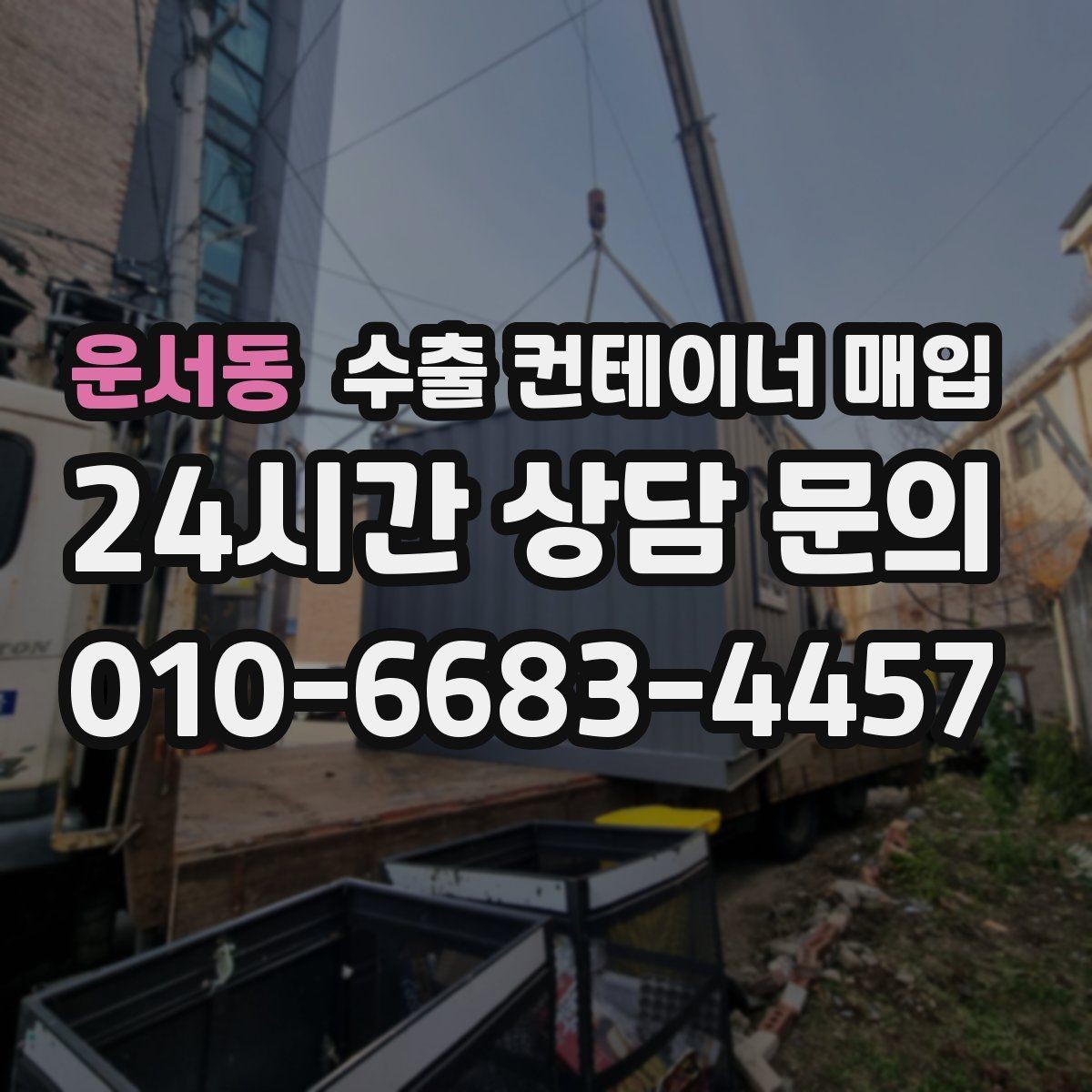 운서동 수출 컨테이너 매입 점검표로 보는 상태 확인 순서