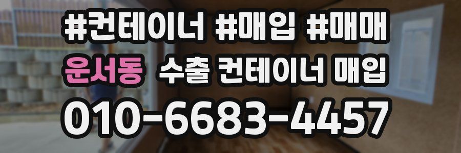 운서동 수출 컨테이너 매입