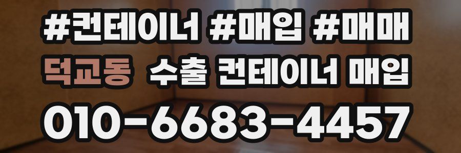 덕교동 수출 컨테이너 매입