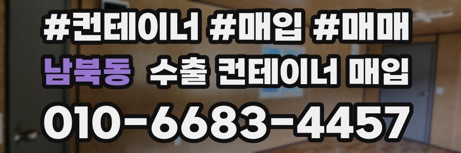 남북동 수출 컨테이너 매입