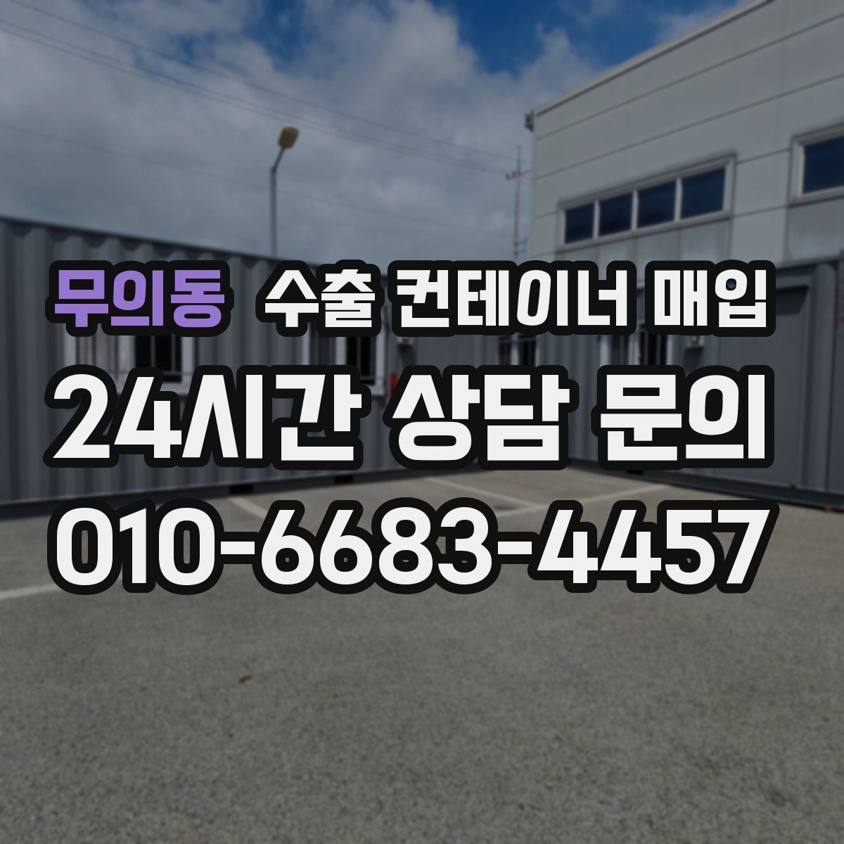 무의동 수출 컨테이너 매입