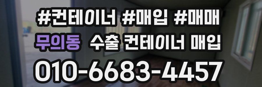 무의동 수출 컨테이너 매입
