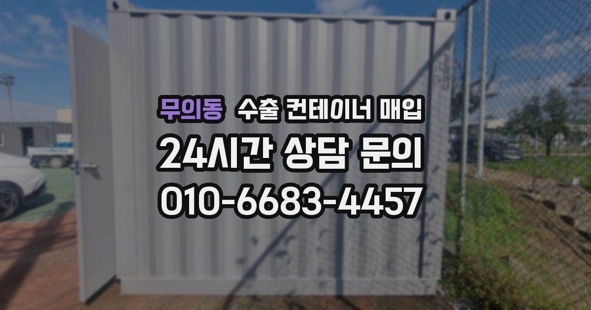 무의동 수출 컨테이너 매입
