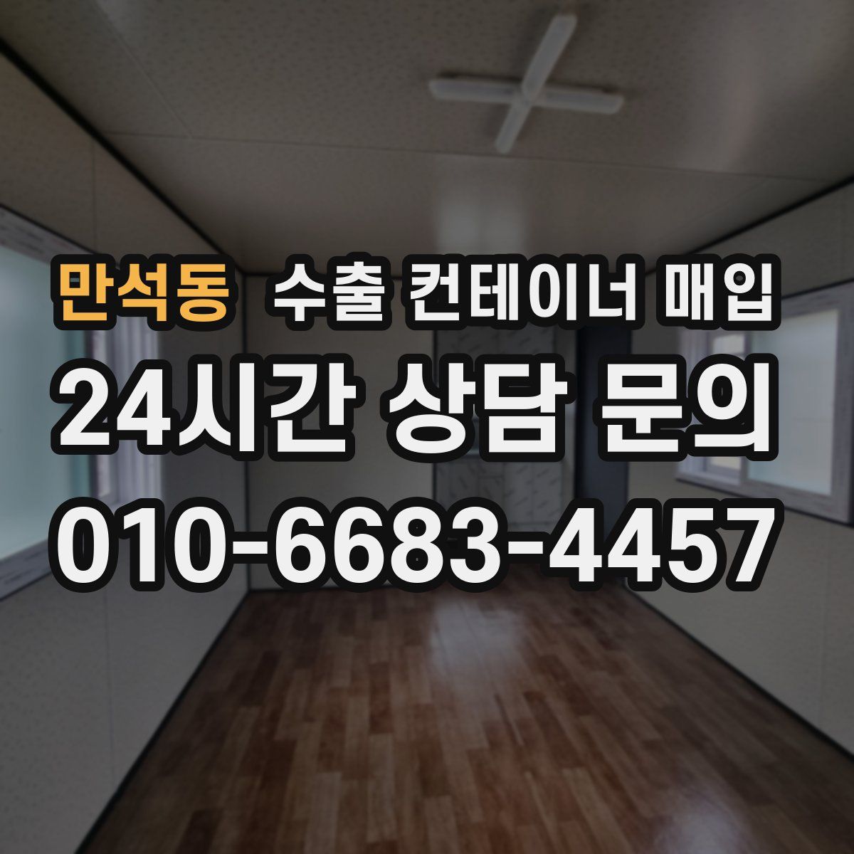 만석동 수출 컨테이너 매입