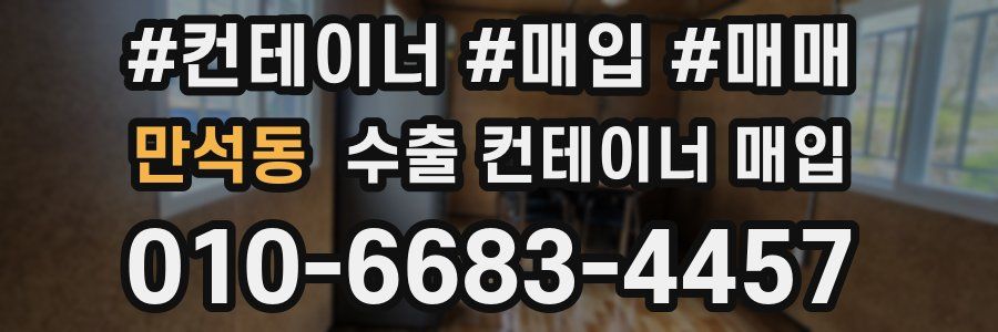 만석동 수출 컨테이너 매입