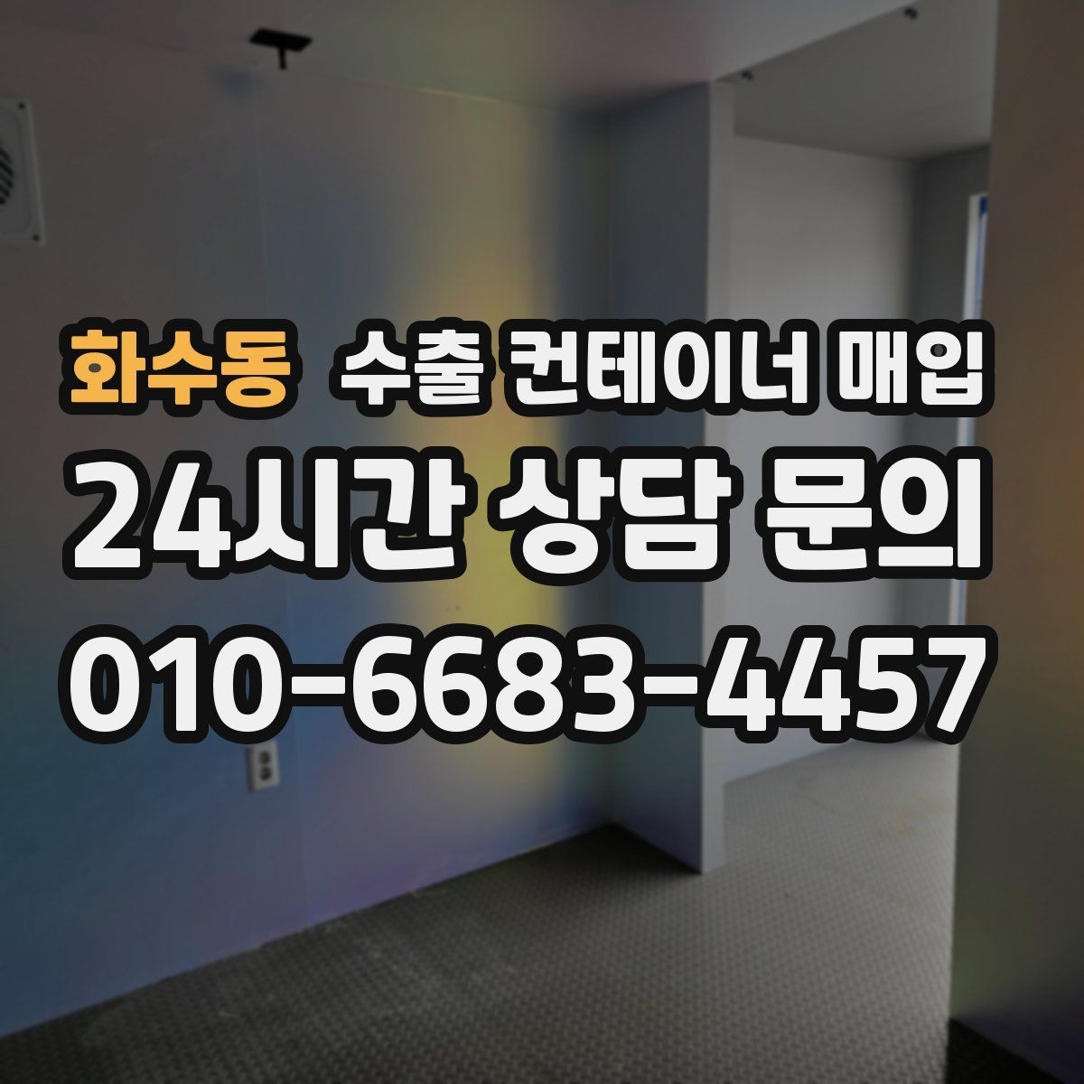 화수동 수출 컨테이너 매입 현장 견적 시 확인 요소