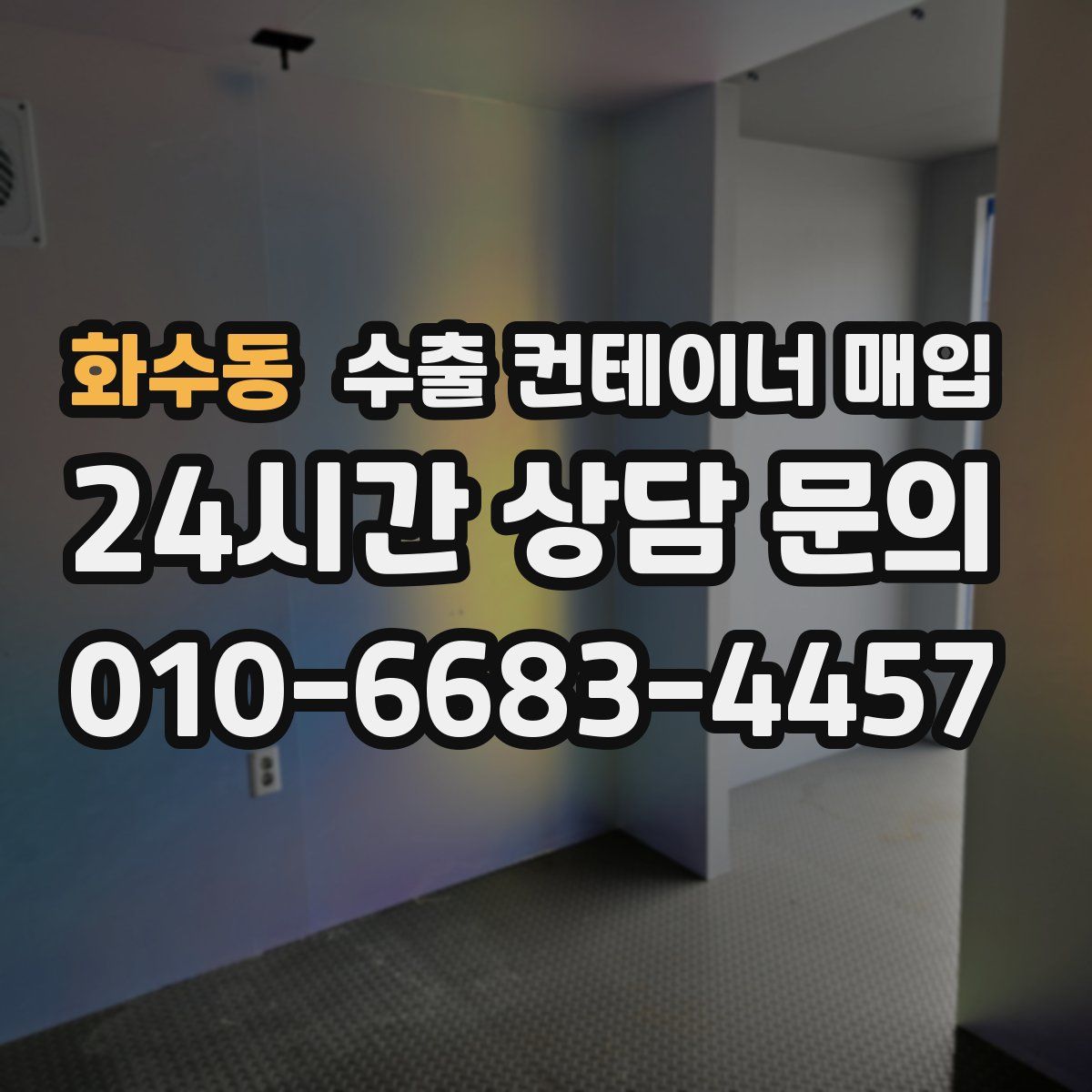 화수동 수출 컨테이너 매입