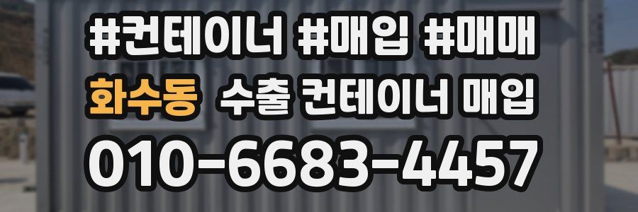 화수동 수출 컨테이너 매입