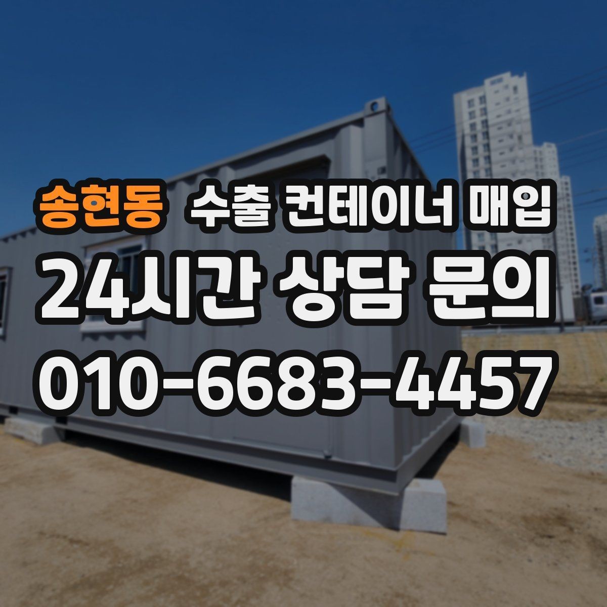송현동 수출 컨테이너 매입 일정 조율이 필요한 현장 사례