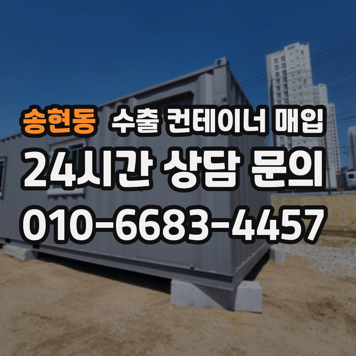 송현동 수출 컨테이너 매입