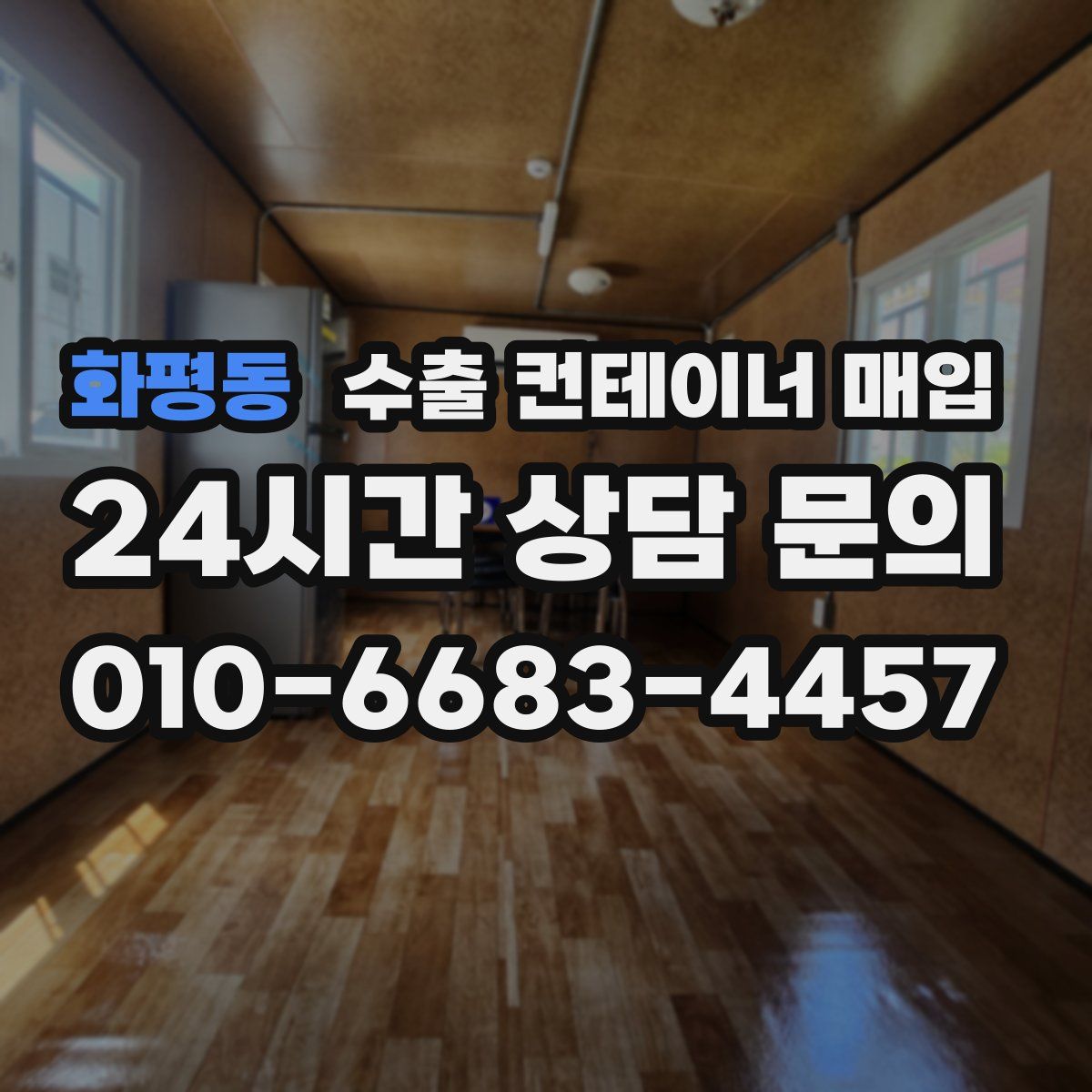 화평동 수출 컨테이너 매입