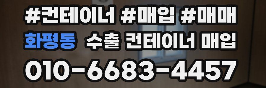 화평동 수출 컨테이너 매입