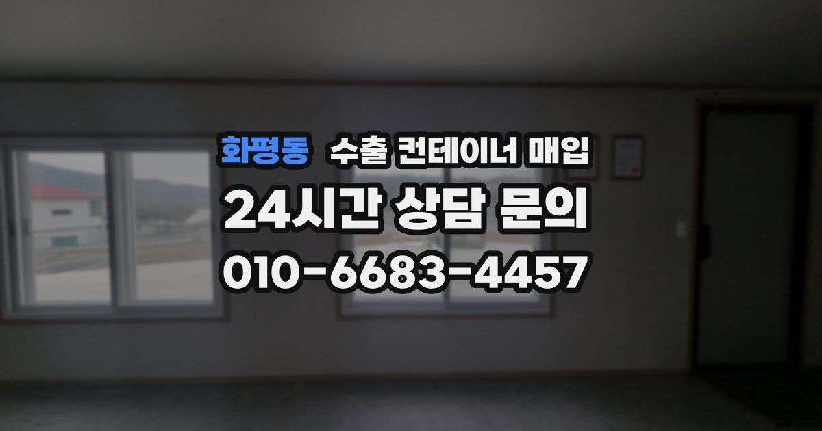 화평동 수출 컨테이너 매입