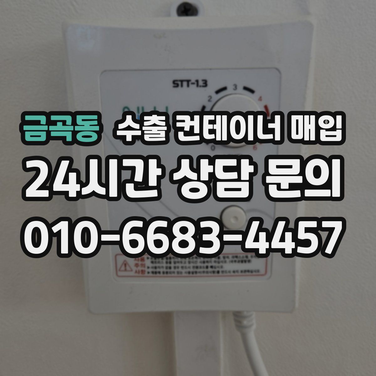 금곡동 수출 컨테이너 매입