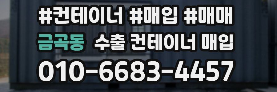 금곡동 수출 컨테이너 매입