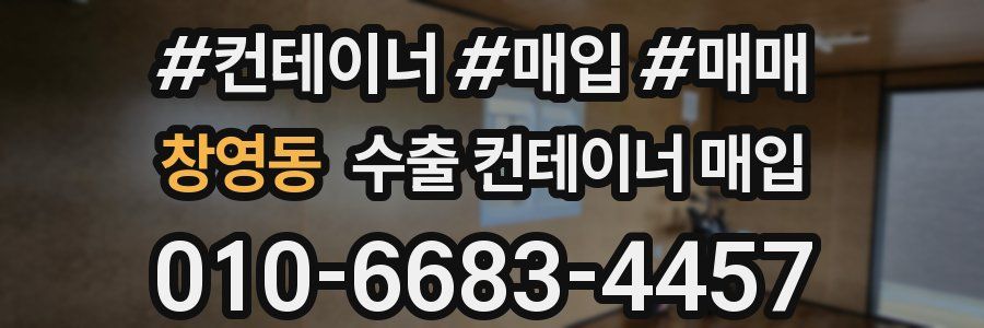 창영동 수출 컨테이너 매입
