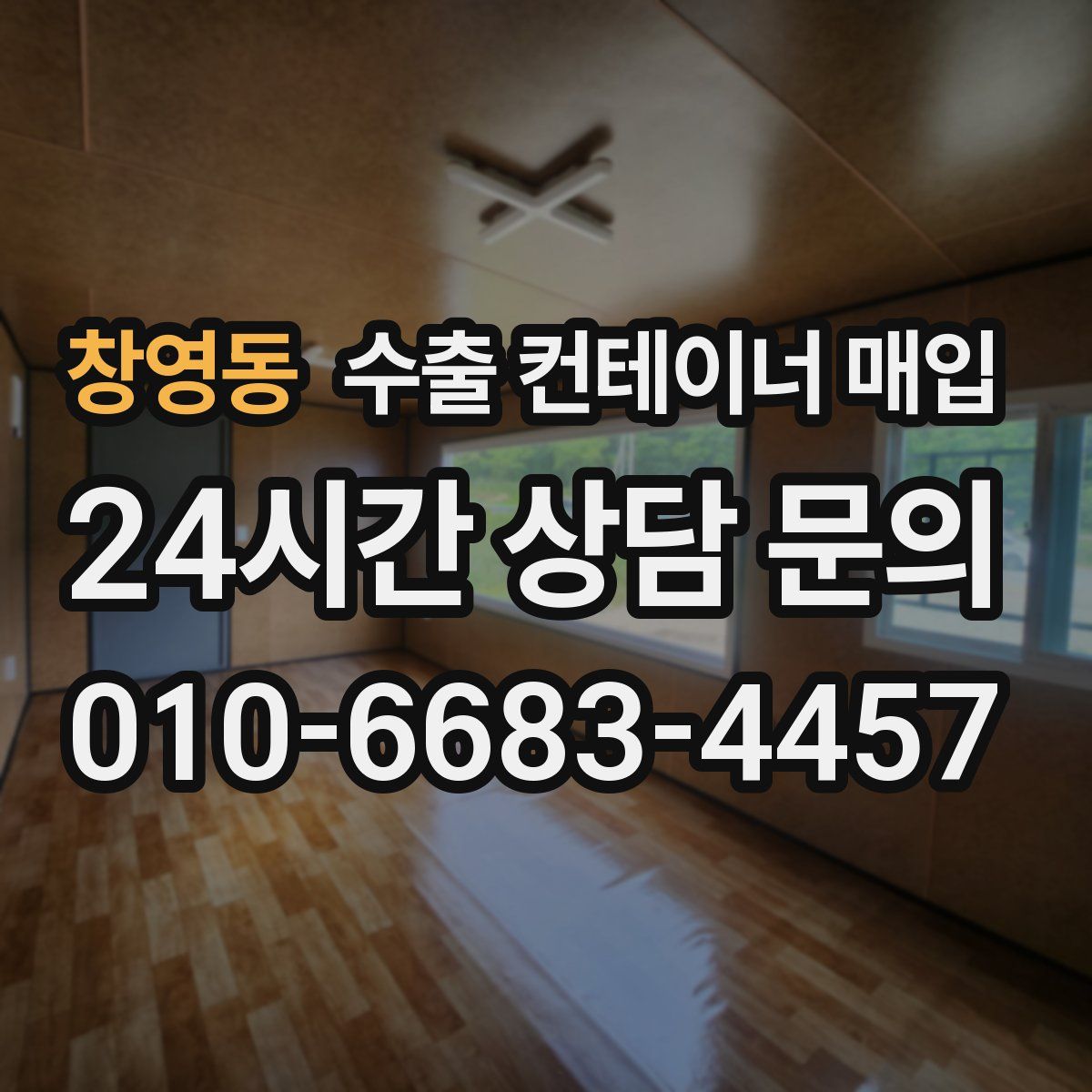 창영동 수출 컨테이너 매입