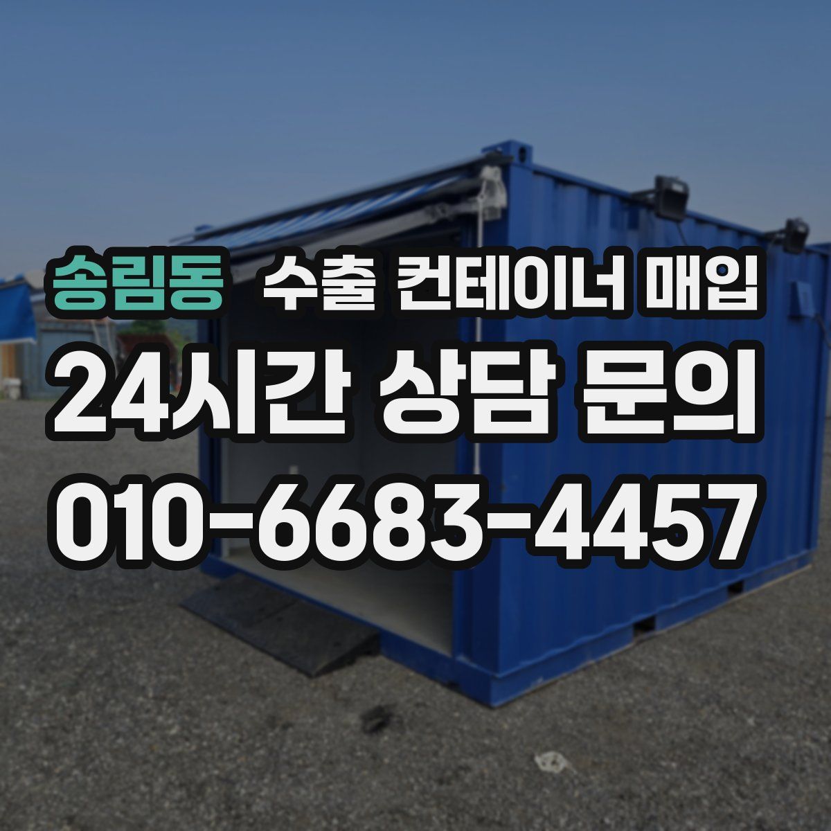 송림동 수출 컨테이너 매입