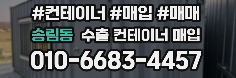 송림동 수출 컨테이너 매입
