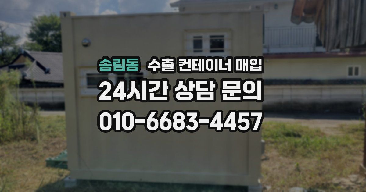 송림동 수출 컨테이너 매입