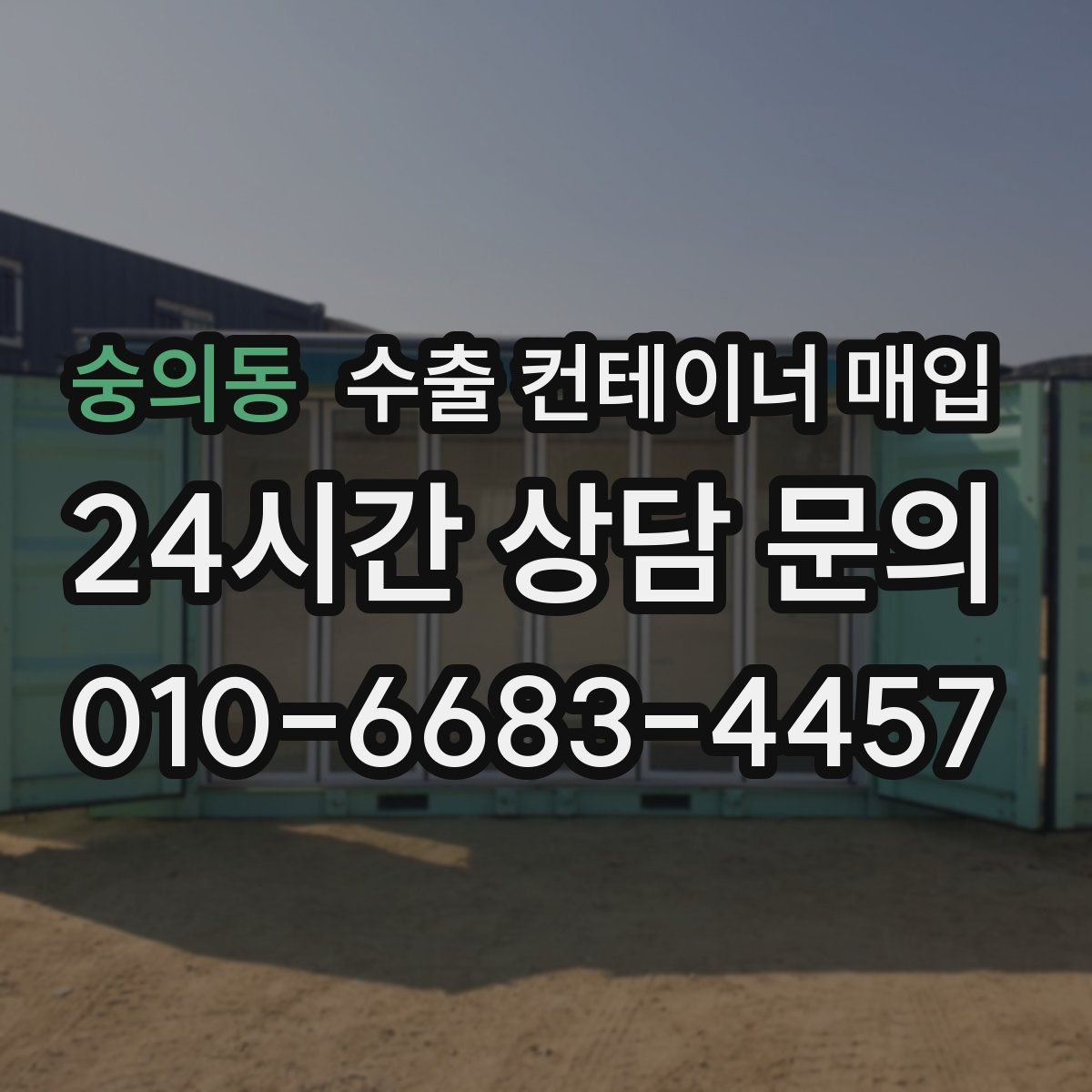 숭의동 수출 컨테이너 매입