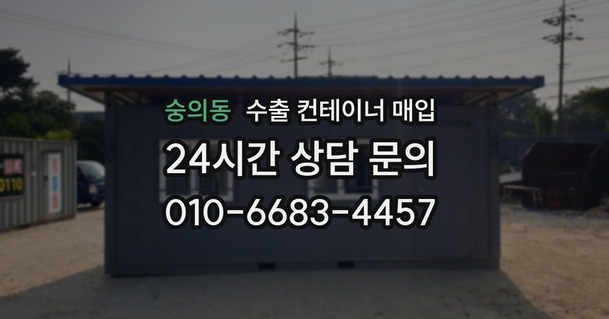 숭의동 수출 컨테이너 매입
