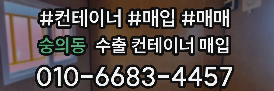 숭의동 수출 컨테이너 매입