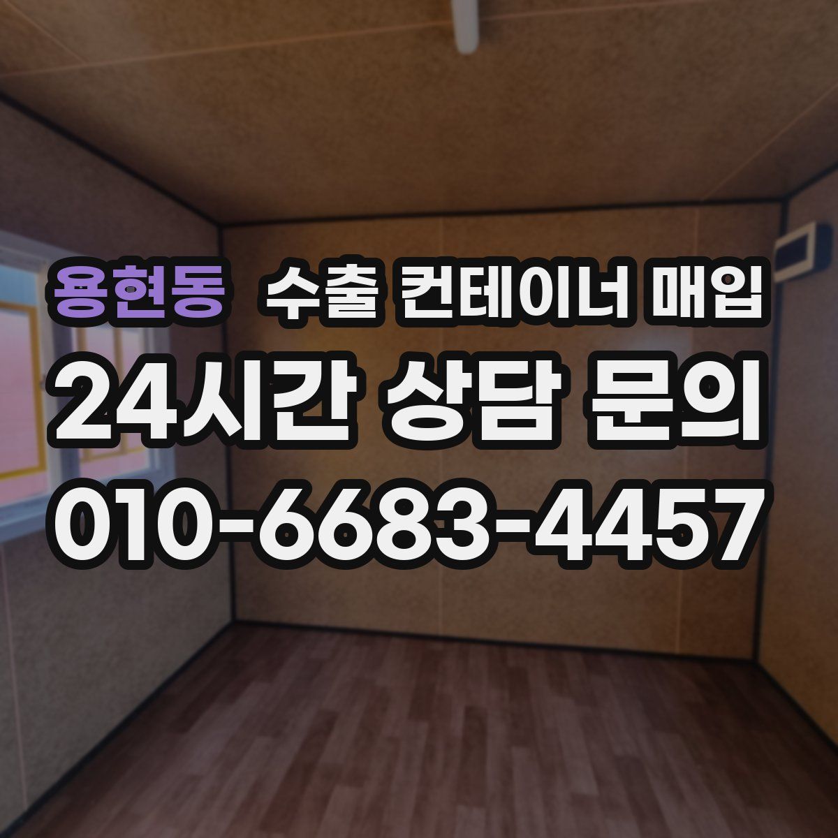 용현동 수출 컨테이너 매입
