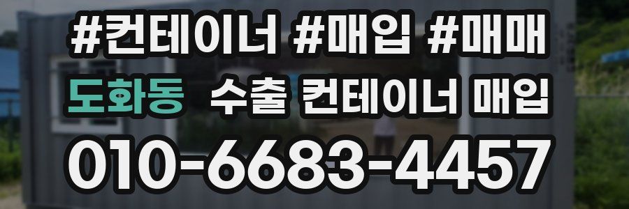 도화동 수출 컨테이너 매입