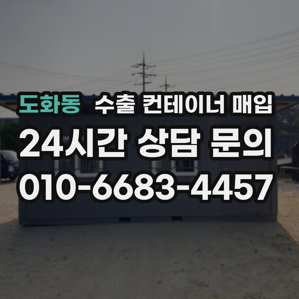 도화동 수출 컨테이너 매입