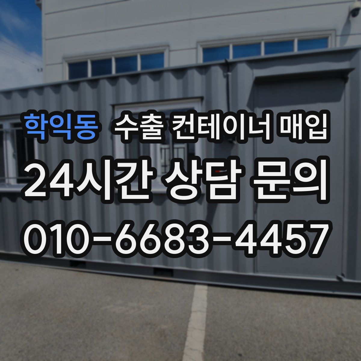 학익동 수출 컨테이너 매입