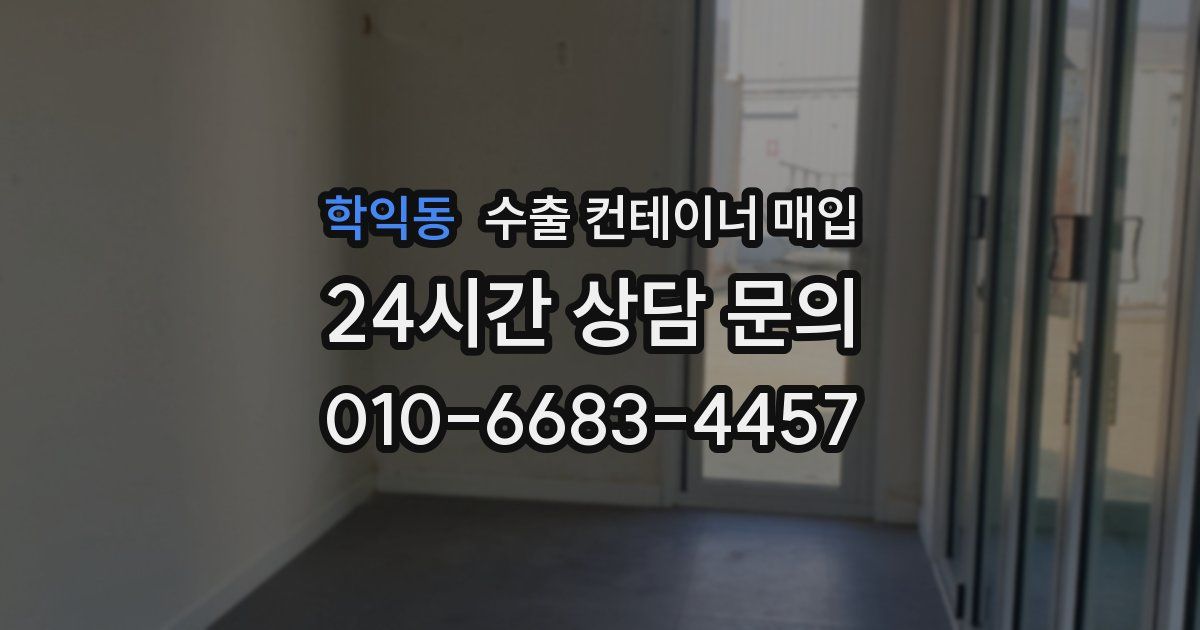 학익동 수출 컨테이너 매입